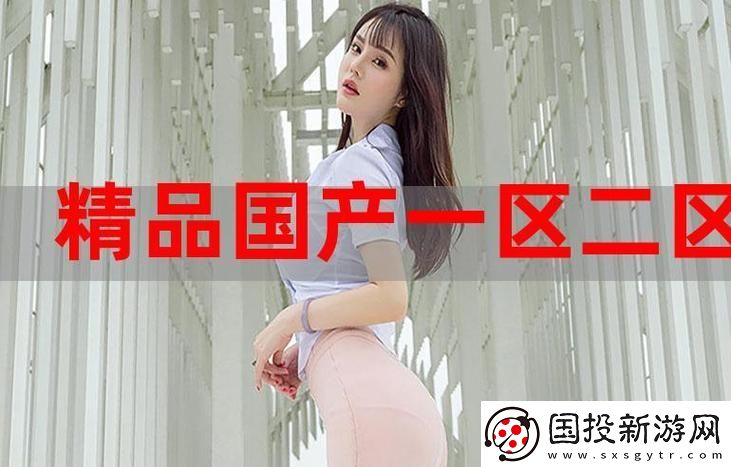 国精产品一区一区三区四区