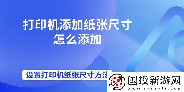 打印机添加纸张尺寸怎么添加