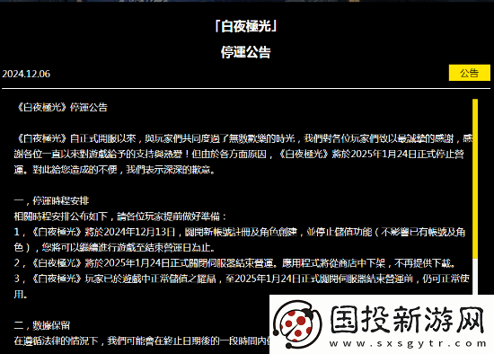 白夜极光国际服发布停服公告