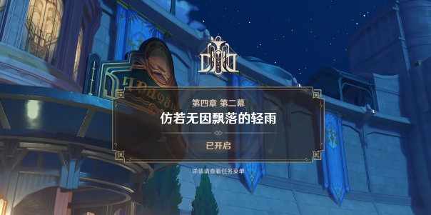 原神如同昔日的微茫月明任务攻略如同昔日的微茫月明通关详情