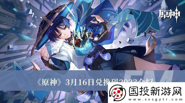 原神3月16日兑换码2023原神3月16日兑换码2023分享