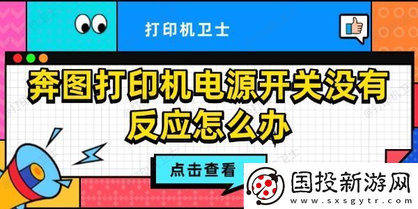 奔图打印机电源开关没有反应怎么办