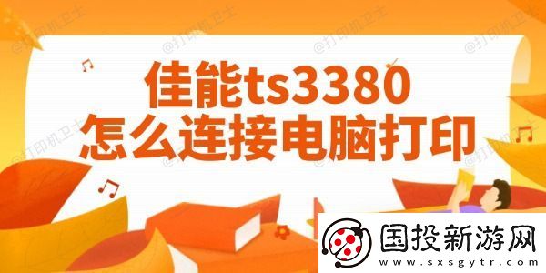 佳能ts3380怎么连接电脑打印