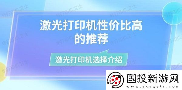 激光打印机性价比高的推荐