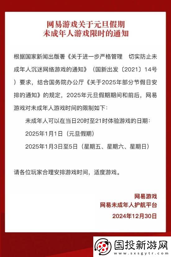 易元旦假期未成年人游戏限玩通知