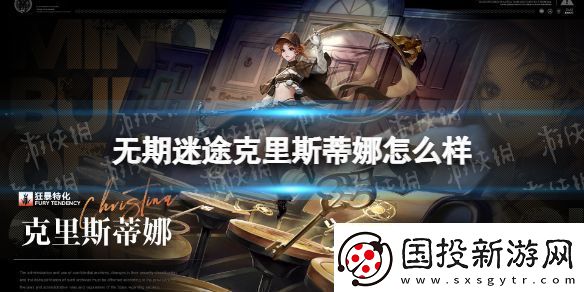 无期迷途克里斯蒂娜怎么样