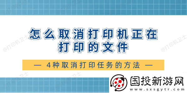 怎么取消打印机正在打印的文件