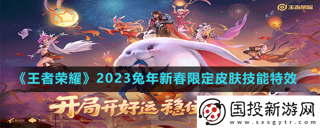 王者荣耀2023兔年限定皮肤特效怎么样