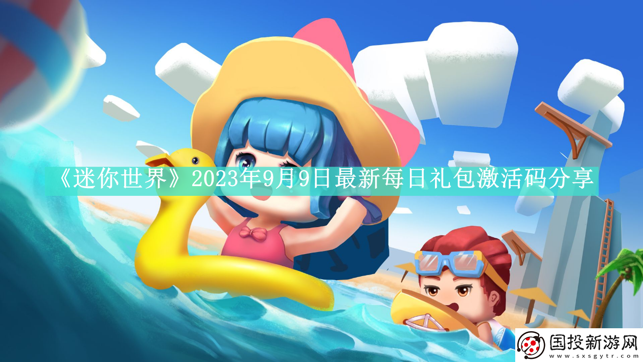 迷你世界2023年9月9日最新每日礼包激活码是什么