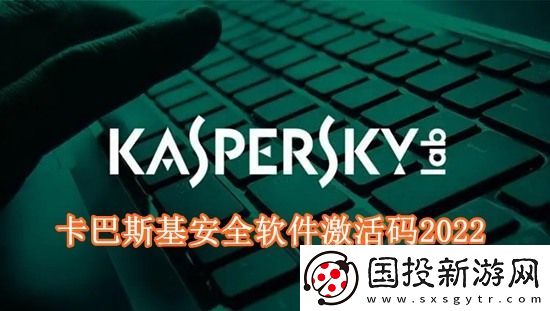 卡巴斯基安全软件激活码有哪些