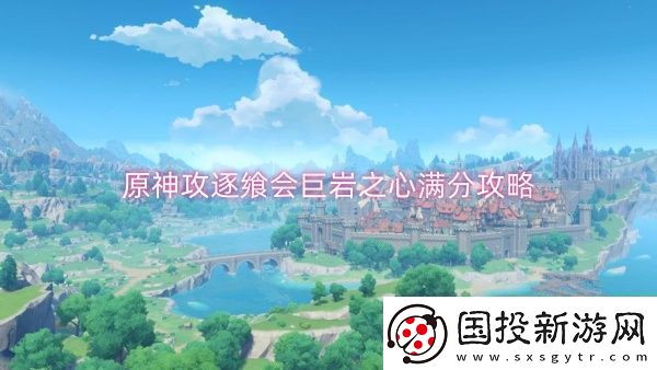原神攻逐飨会巨岩之心满分攻略