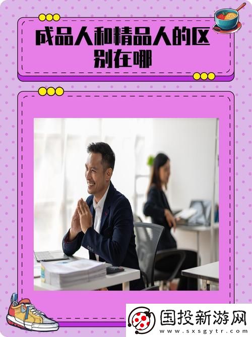 成品人和精品人的区别是什么