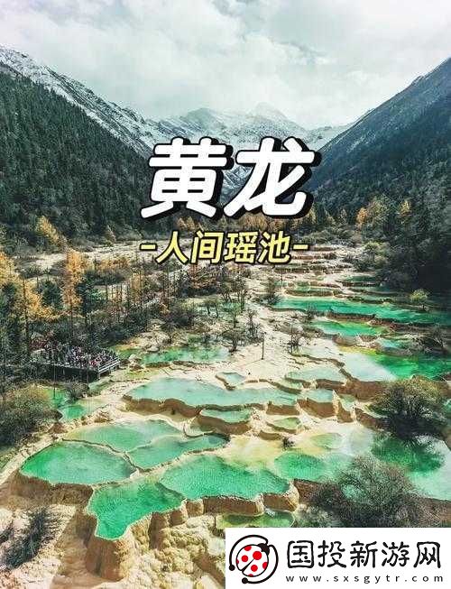 黄龙风景区溪水潺潺的秘密是什么
