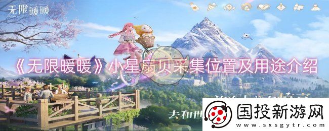 无限暖暖小星扇贝在哪采集