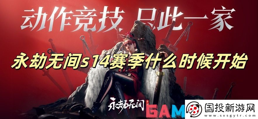 永劫无间s14赛季什么时候开始