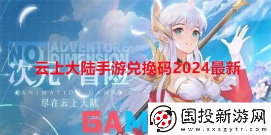 云上大陆手游兑换码2024最新