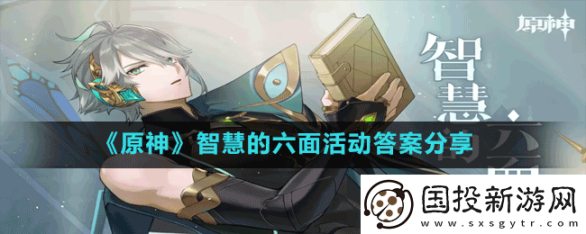 原神智慧的六面活动答案是什么