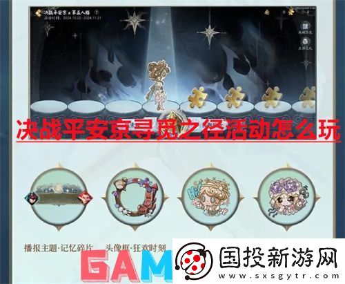 决战平安京寻觅之径活动怎么玩