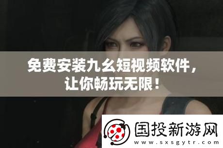 探索全新体验9幺免费解锁版入口等你来！