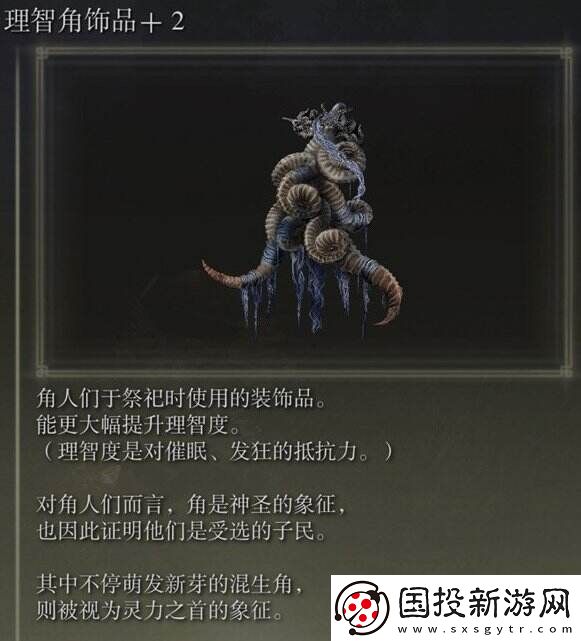 艾尔登法环理智角饰品+2在哪