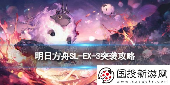 明日方舟SLEX3突袭怎么打