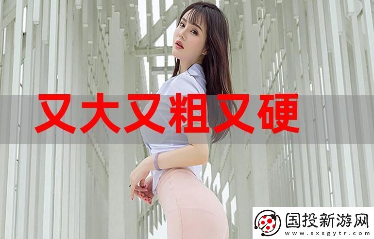 关于生活的探索又长又粗又大又硬起来了