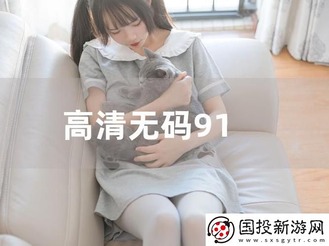 探索“91免费看片”