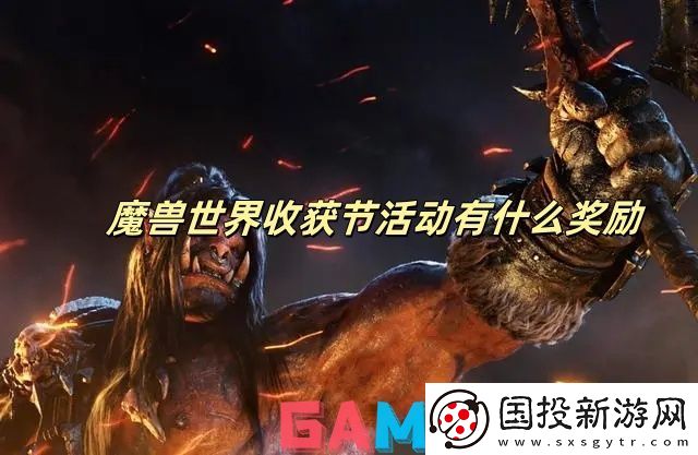魔兽世界收获节活动有什么奖励