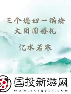 三个媳妇一锅烩大团圆婚礼