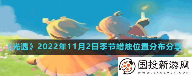 光遇2022年11月2日季节蜡烛在哪