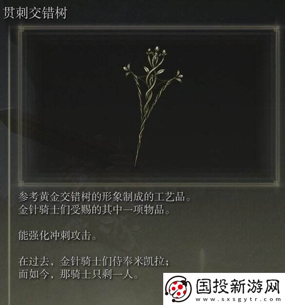 艾尔登法环贯刺交错树怎么获得