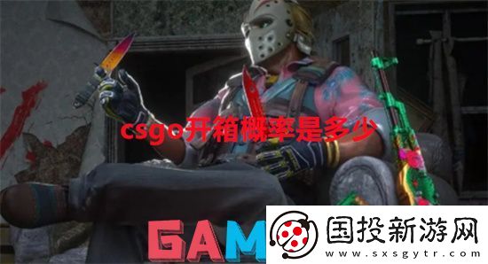 csgo开箱概率是多少