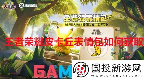 王者荣耀皮卡丘表情包如何获取