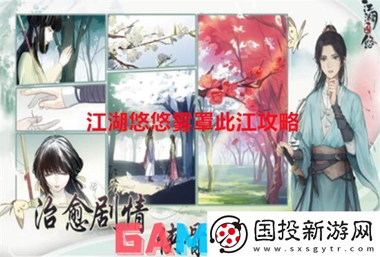 江湖悠悠雾罩此江攻略