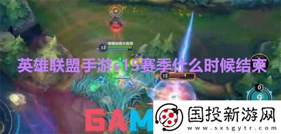英雄联盟手游s15赛季什么时候结束