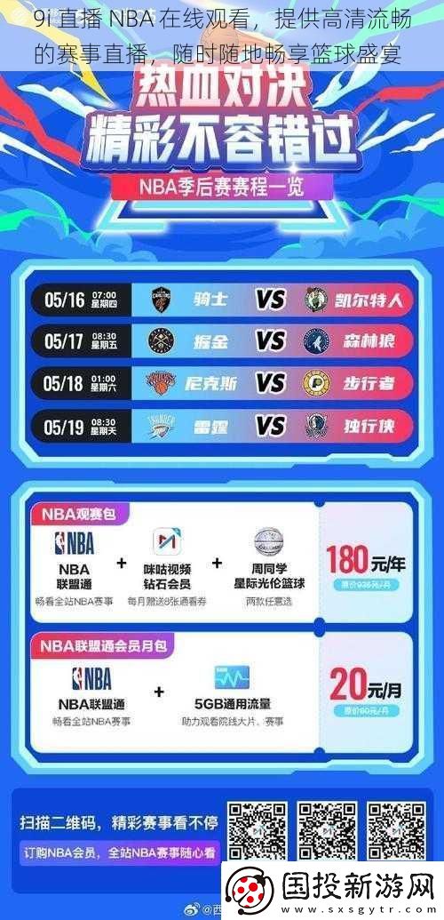 9i直播NBA在线观看提供高清流畅的赛事直播随时随地畅享篮球盛宴