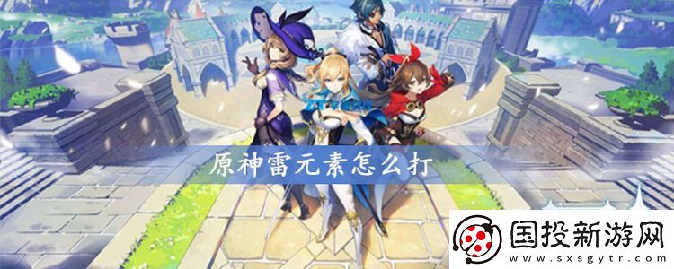 原神常夜灵庙雷元素方碑怎么过