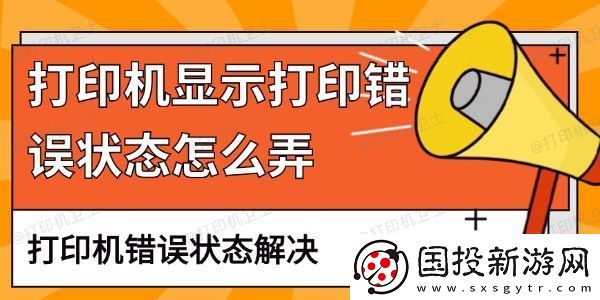 打印机显示打印错误状态怎么弄