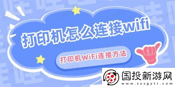 打印机怎么连接wifi