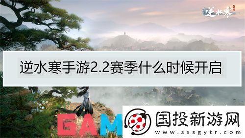 逆水寒手游2.2赛季什么时候开启