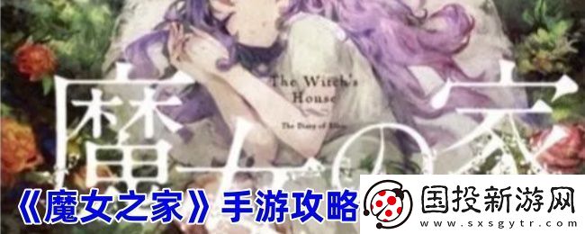 魔女之家手游二楼攻略分享
