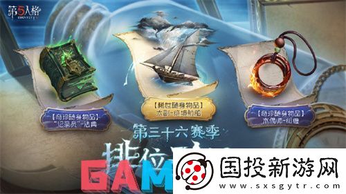 第五人格36赛季排位珍宝是什么