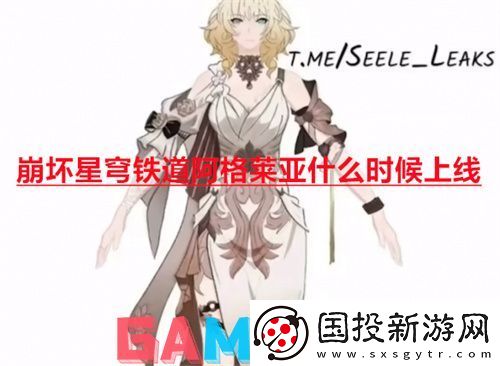 崩坏星穹铁道阿格莱亚什么时候上线