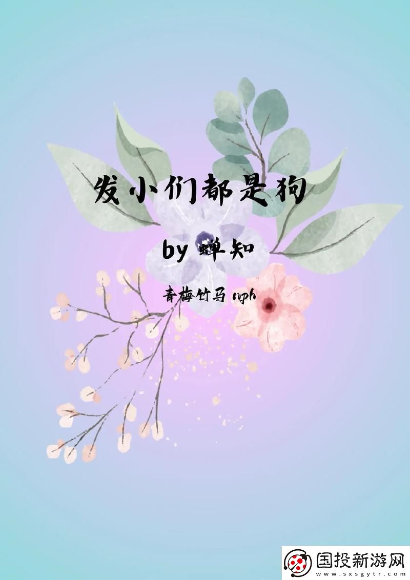 是发小也要做po友谊的真谛在于理解与支持