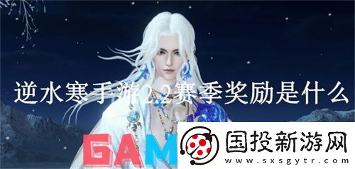 逆水寒手游2.2赛季奖励是什么