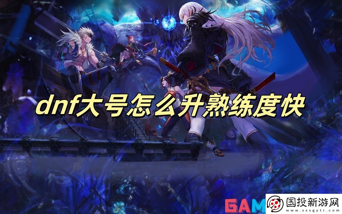 dnf大号怎么升熟练度快