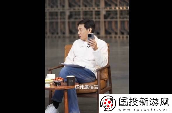 雷军直播澄清