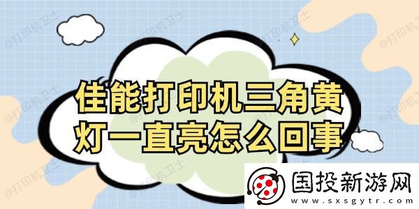 佳能打印机三角黄灯一直亮怎么回事