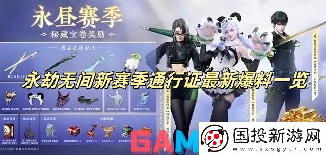永劫无间新赛季通行证最新爆料一览