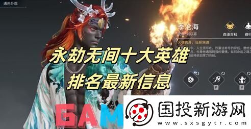 永劫无间十大英雄排名最新信息